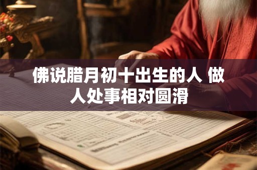 佛说腊月初十出生的人 做人处事相对圆滑