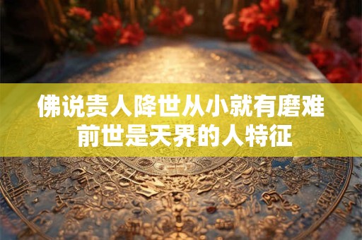 佛说腊月十五出生的人 十五出生的人有佛缘