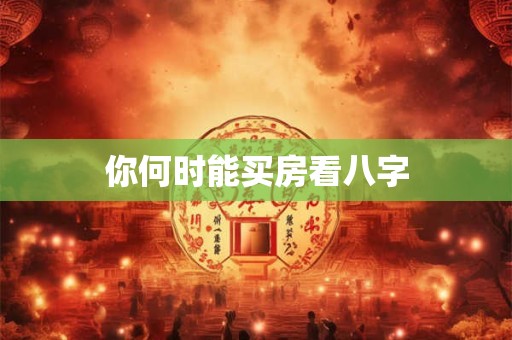 你何时能买房看八字
