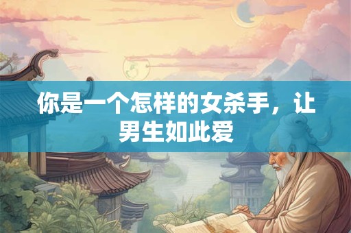你是一个怎样的女杀手，让男生如此爱