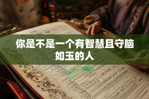 你是不是一个有智慧且守脑如玉的人