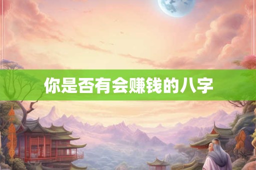 你是否有八字纯阴性格