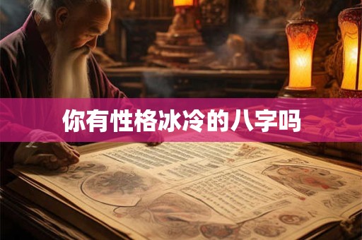 你有性格冰冷的八字吗