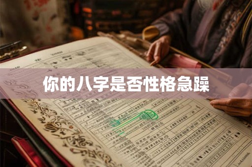 你的八字是否性格急躁