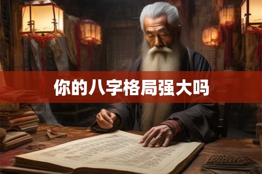 你的八字格局强大吗