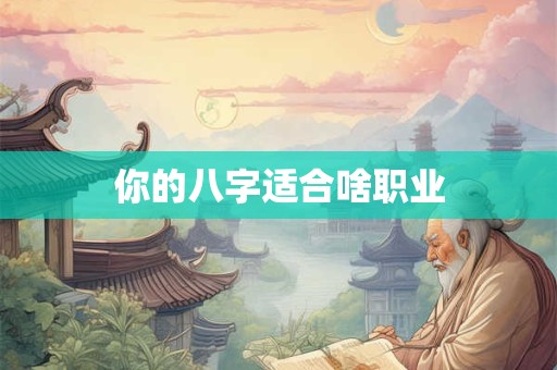 你的八字适合啥职业