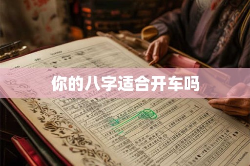 你的八字适合开车吗