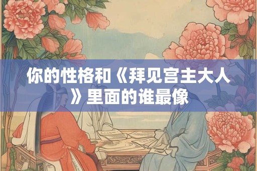 你的性格与《创造101》的中的谁更相似