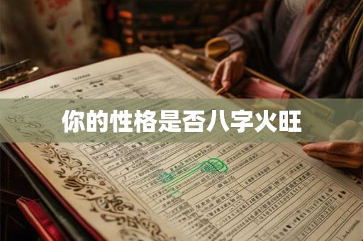 你的性格是否八字火旺