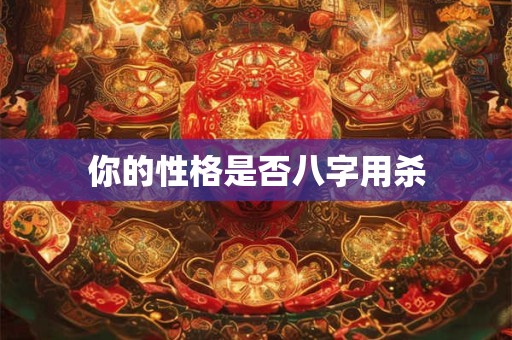 你的性格是否八字用杀