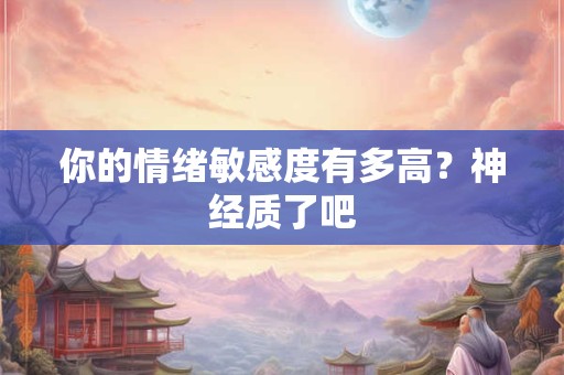 你的性格最像《秦时丽人明月心》的哪个角色