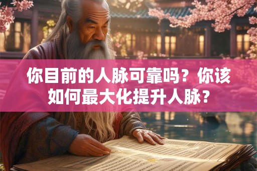 你目前的人脉可靠吗？你该如何最大化提升人脉？
