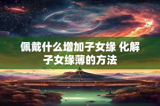 佩戴什么招桃花最强 戴粉水晶戒指旺桃花