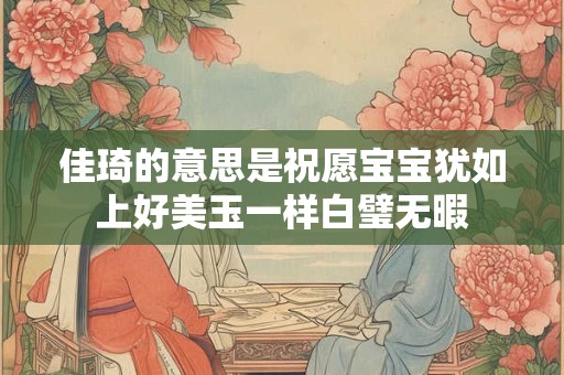 佳字组合的名字大全 女孩带佳的好名字大全