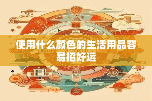 使用什么颜色的生活用品容易招好运