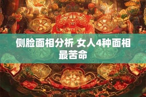 侧脸面相分析 女人4种面相最苦命