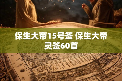 保生大帝15号签 保生大帝灵签60首