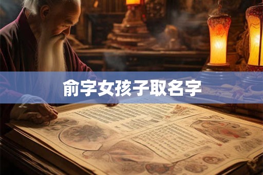 俞字女孩子取名字