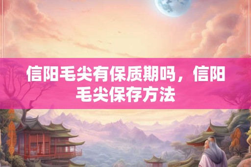 信阳毛尖的特点都有哪些地方独一无二