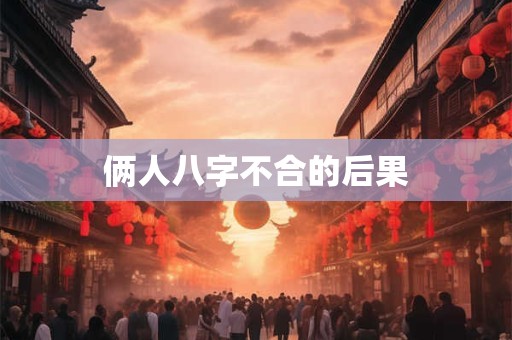 俩人八字不合的后果