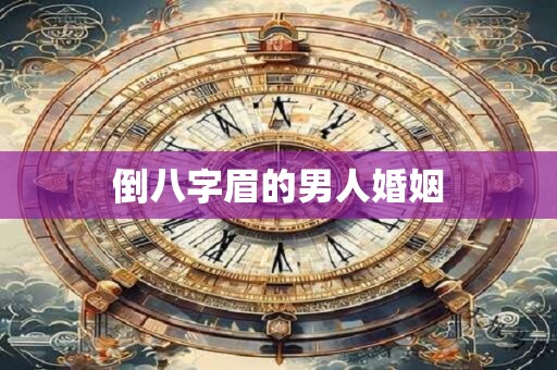 倒八字眉的男人婚姻