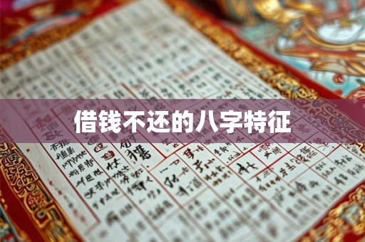 借钱不还的八字特征