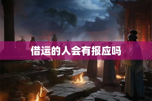 借运的人会有报应吗