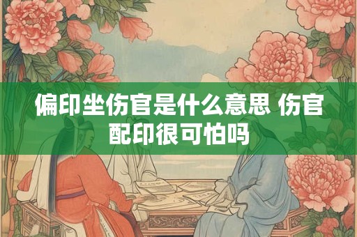偏印坐七杀是什么意思？什么是七杀格？