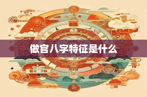 做官八字特征是什么