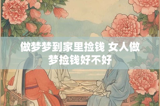做梦梦到家里捡钱 女人做梦捡钱好不好