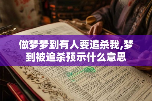做梦梦到有人要追杀我,梦到被追杀预示什么意思