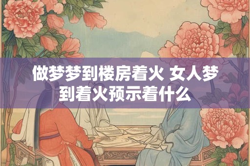 做梦梦到棺材和墓地 做梦梦到超级大的棺材