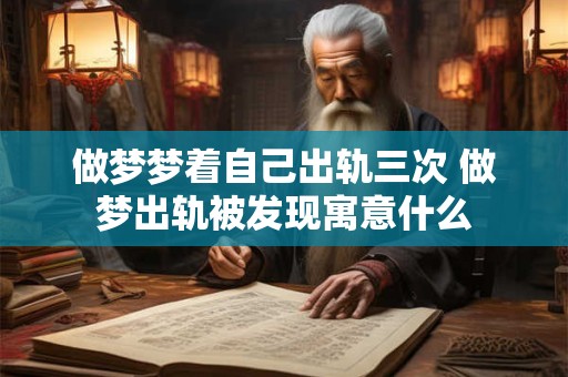 做梦梦见下雨床被淋湿，到底是怎么一回事