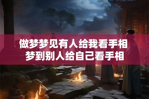 做梦梦见朋友怀孕打胎 梦见别人堕胎预示什么？