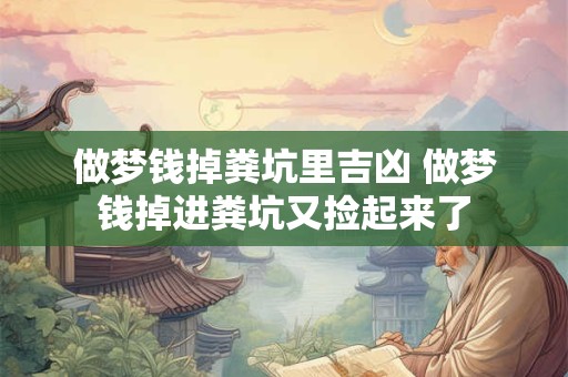 做梦钱掉粪坑里吉凶 做梦钱掉进粪坑又捡起来了