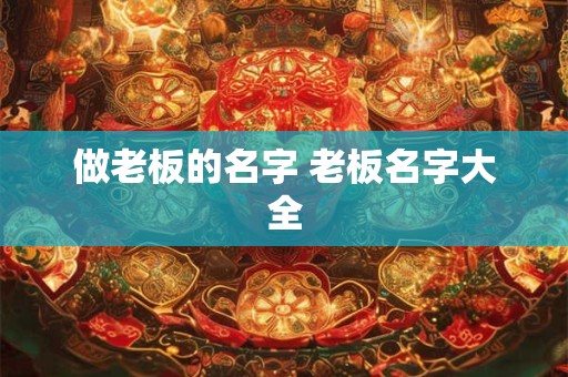 做老板的名字 老板名字大全
