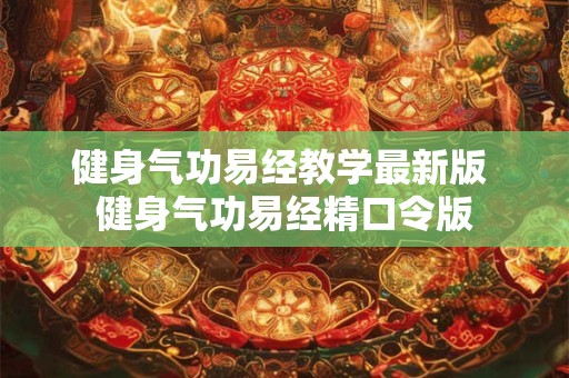 健身气功易经教学最新版 健身气功易经精口令版