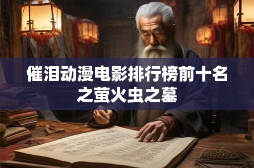 催泪动漫电影排行榜前十名之萤火虫之墓