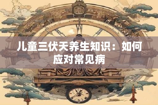 儿童房不宜张贴什么画，千万避免恐怖画