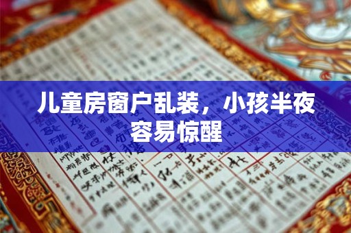 儿童本命年需要买什么东西好？儿童本命年佩戴什么？
