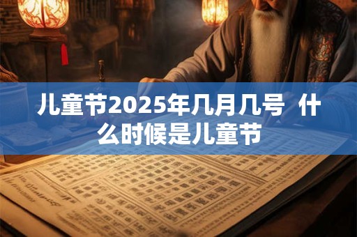 儿童节小知识 在古时候是怎么称呼儿童的