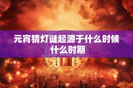 元宵有馅吗 元宵节的寓意和传说