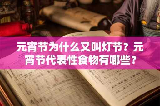 元宵节为什么又叫灯节？元宵节代表性食物有哪些？