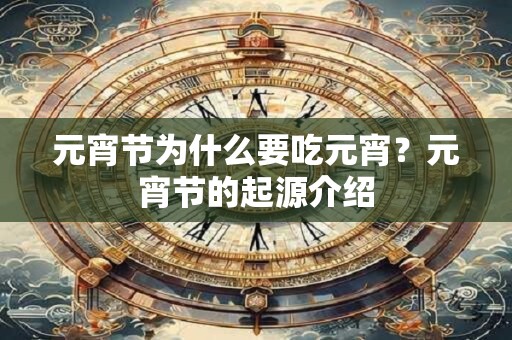 元宵节为什么要吃元宵？元宵节的起源介绍