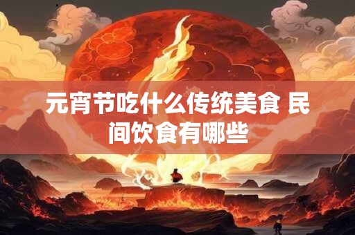 元宵节吃汤圆有什么好处？有哪些人不宜吃元宵？