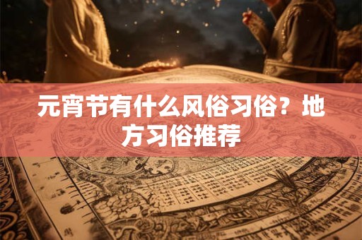 元宵节有哪些花灯 看花灯注意事项