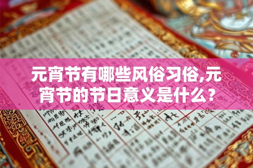 元宵节有哪些风俗习俗,元宵节的节日意义是什么？
