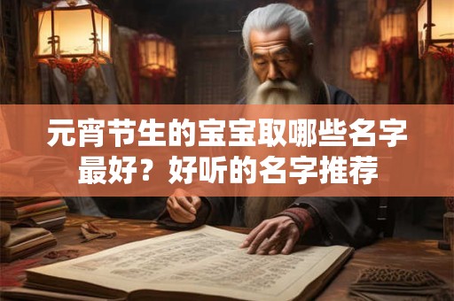 元宵节生的宝宝取哪些名字最好？好听的名字推荐