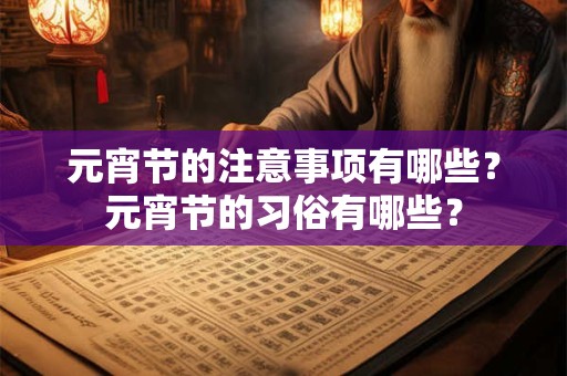 元宵节的注意事项有哪些？元宵节的习俗有哪些？