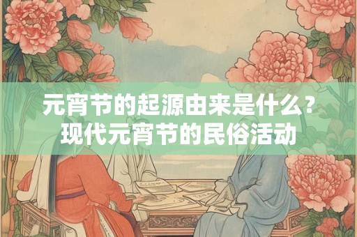 元宵节社区活动策划文案 元宵节祝福语